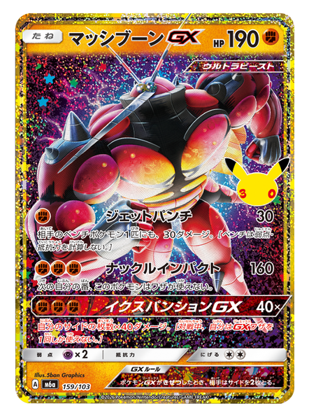 マッシブーンGX（159/103）再録・復刻 ポケモンカードゲーム MEGA 【30th CELEBRATION BOX】30周年セレブレーション