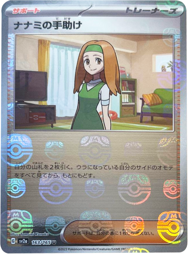ナナミの手助け マスターボールミラー [163/165] 【U】 (SV2A) ポケモンカード151
