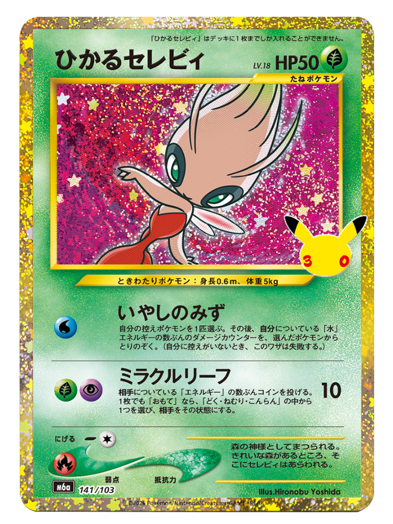 ひかるセレビィ（141/103）再録・復刻 ポケモンカードゲーム MEGA 【30th CELEBRATION BOX】30周年セレブレーション