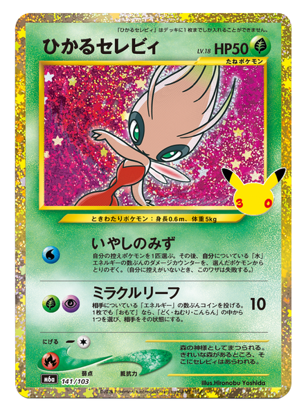 ひかるセレビィ（141/103）再録・復刻 ポケモンカードゲーム MEGA 【30th CELEBRATION BOX】30周年セレブレーション