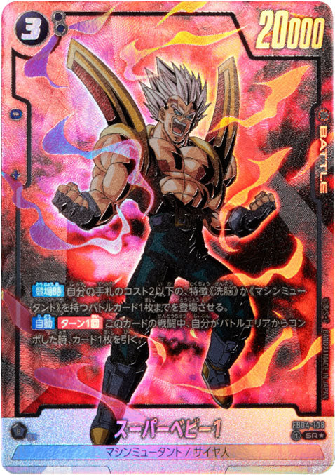 スーパーベビー1   SR★(星1) パラレル  [FB04-108]  ブースターパック 第4弾『限界を超えし者』ドラゴンボールカード フュージョンワールド