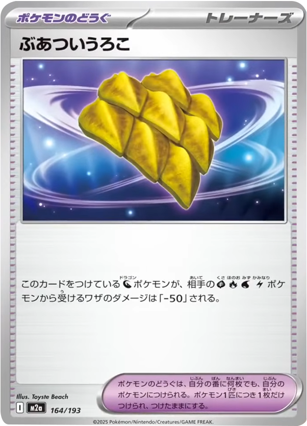 ぶあついうろこ（164/193）ポケモンのどうぐ [M2a] MEGAドリームex