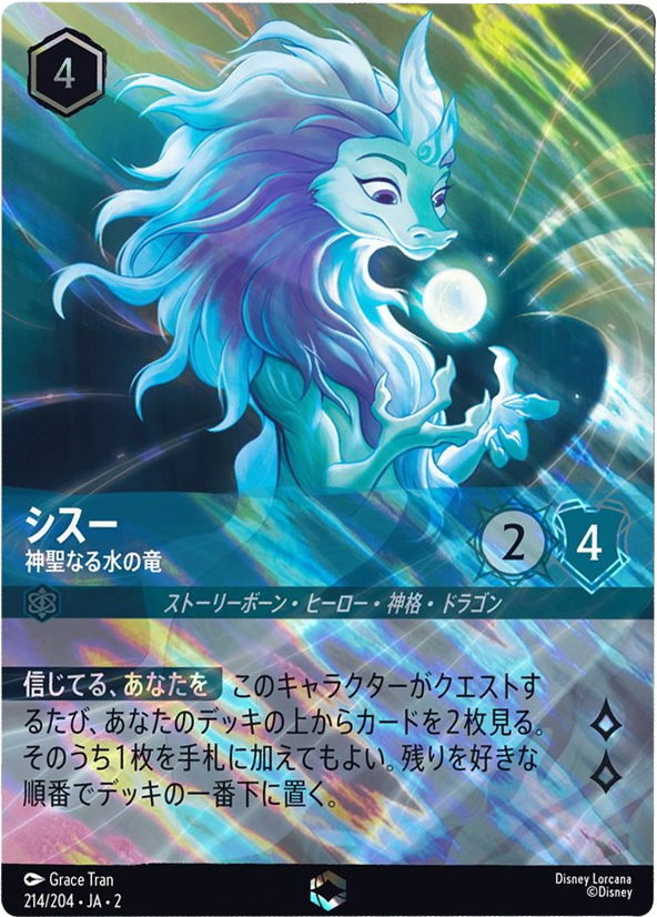 シスー エンチャンテッド [214/204・JA・2]『フラッドボーンの渾沌