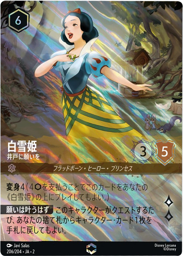 白雪姫 エンチャンテッド [206/204・JA・2]『フラッドボーンの渾沌