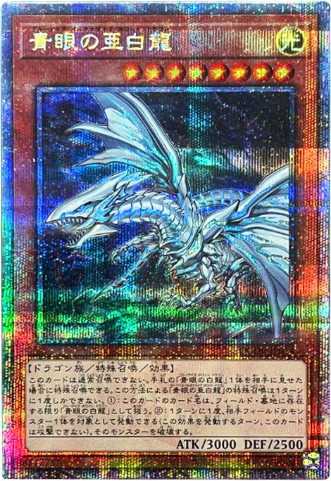 遊戯王 青眼の亜白龍 シークレット 3枚セット - 遊戯王OCG デュエル 