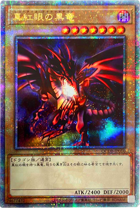 真紅眼の黒竜 (レッドアイズ・ブラックドラゴン) 25th シークレット(クオシク) QCDB-JP010 『QUARTER CENTURY DUELIST BOX(クォーター・センチュリー・デュエリスト・ボックス)』遊戯王OCG 真紅眼の黒竜 (レッドアイズ・ブラックドラゴン) 25th シークレット(クオシク) QCDB-JP010 『QUARTER CENTURY DUELIST BOX(クォーター・センチュリー・デュエリスト・ボックス)』遊戯王OCG