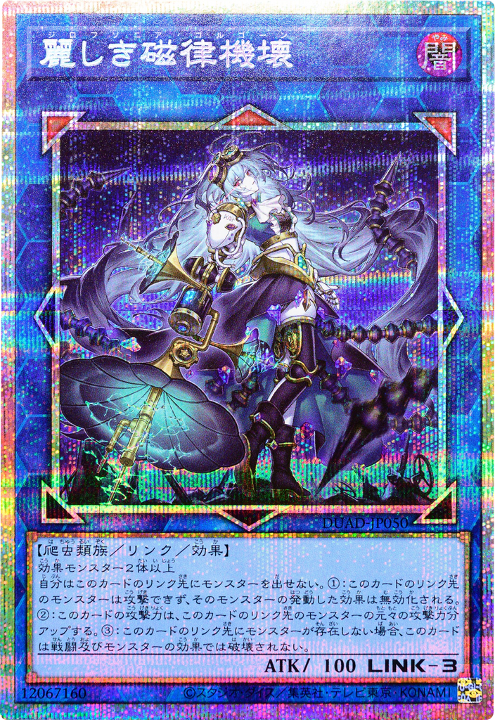 遊戯王 麗しき磁律機壊 プリズマティックシークレットレア 麗しき磁律機壊 プリズマティックシークレットレア(DUAD-JP050