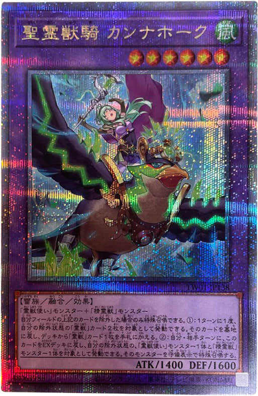 聖霊獣騎 カンナホーク 25th シークレット（クオシク） TW01-JP138 ターミナルワールド（TERMINAL WORLD）遊戯王OCG