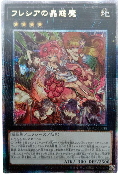 フレシアの蟲惑魔 25th シークレット   [QCAC-JP088] QUARTER CENTURY ART COLLECTION（クォーターセンチュリーアートコレクション）遊戯王OCG