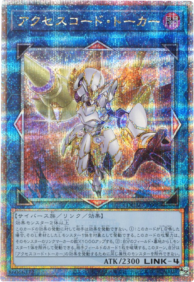 アクセスコード・トーカー 25th シークレット   [QCAC-JP005] QUARTER CENTURY ART COLLECTION（クォーターセンチュリーアートコレクション）遊戯王OCG