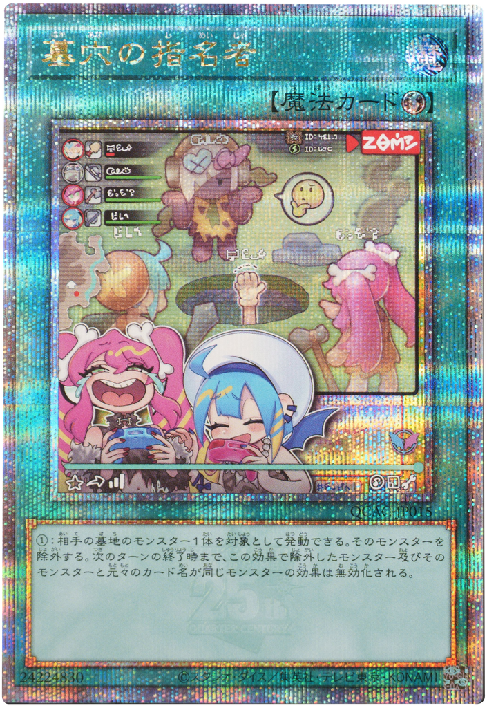 墓穴の指名者 25th シークレット   [QCAC-JP015] QUARTER CENTURY ART COLLECTION（クォーターセンチュリーアートコレクション）遊戯王OCG