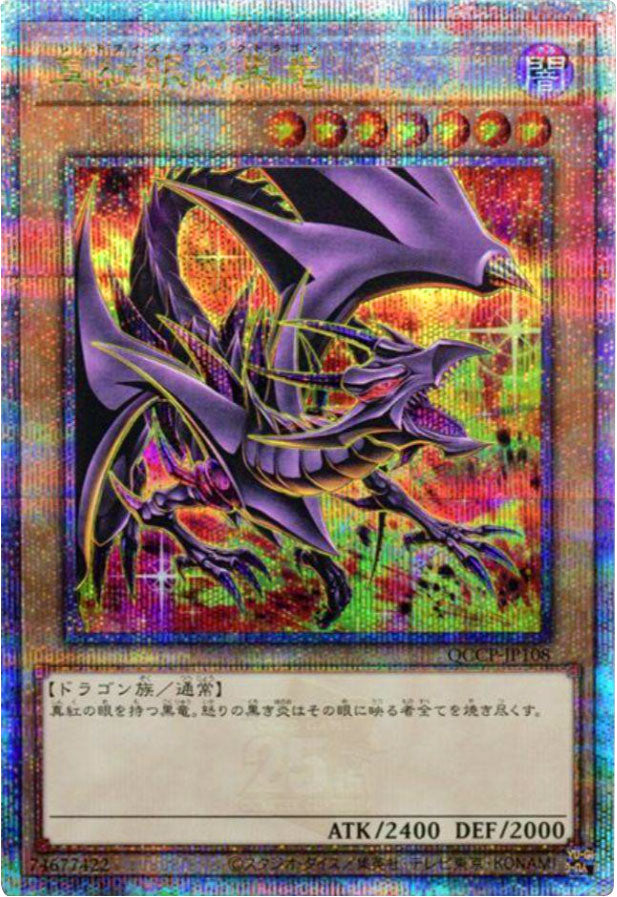 遊戯王　真紅眼の黒竜　QCCP 25thシク　クオシク 真紅眼の黒竜 25th シークレット（イラスト違い）』QCCP-JP108