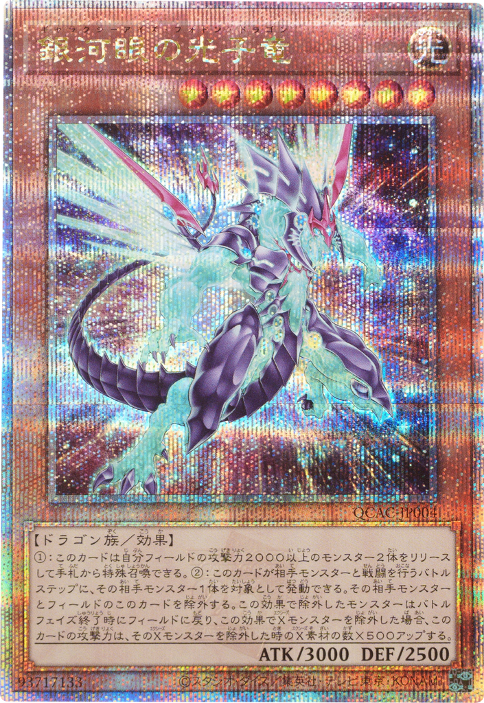 銀河眼の光子竜 25th シークレット(新規イラスト) [QCAC-JP004 銀河眼の光子竜 25th シークレット(新規イラスト) [QCAC-JP004