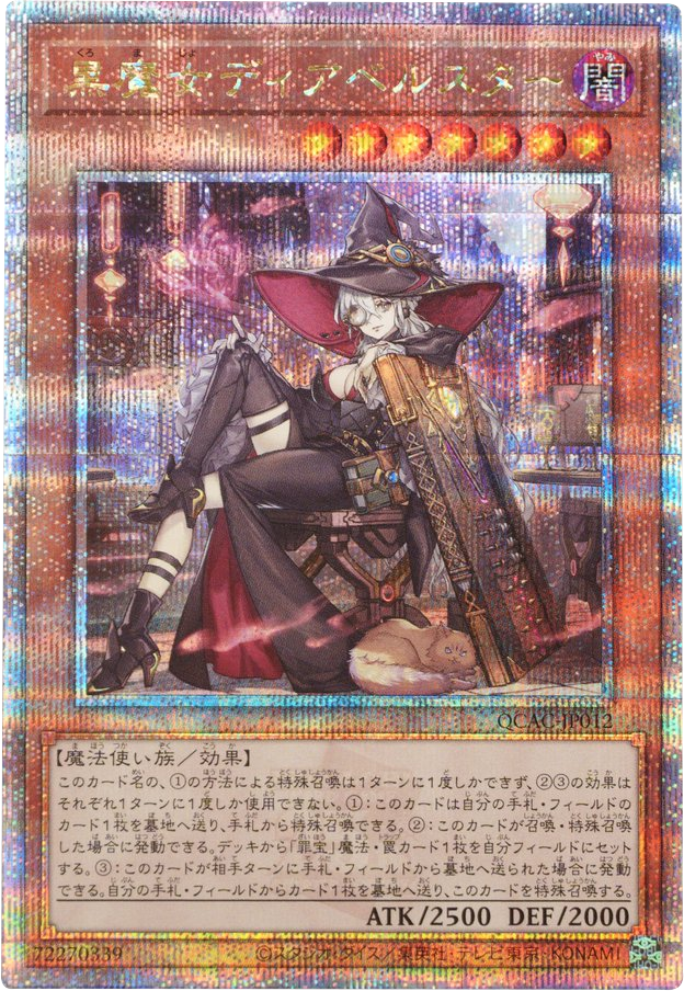 クオーターセンチュリーアートコレクション 黒魔女ディアベルスター遊戯王 遊戯王 クォーターセンチュリーアートコレクション 黒魔女ディアベル