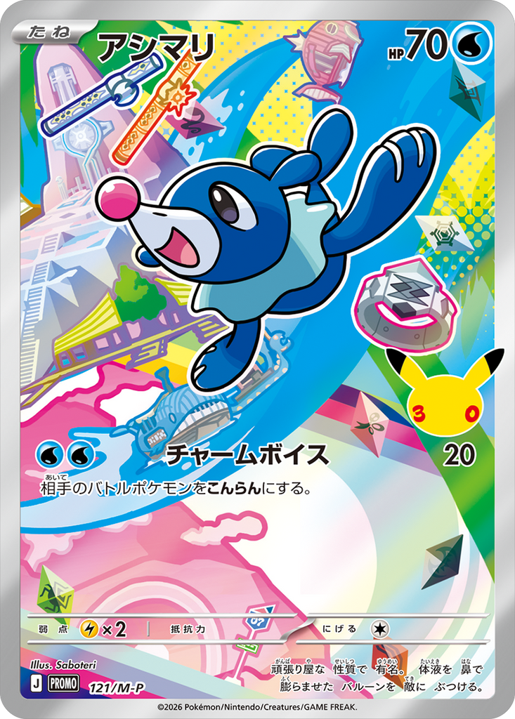 アシマリ（121/M-P）PROMO ポケモンカードゲーム MEGA 30th CELEBRATION カードセット (9種セット)