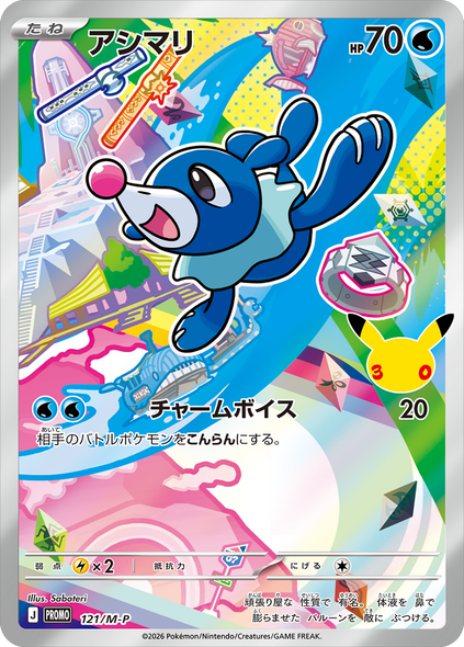 アシマリ（121/M-P）PROMO ポケモンカードゲーム MEGA 30th CELEBRATION カードセット (9種セット)