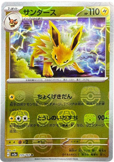 サンダースR 135/165 マスターボールミラー ポケモンカード-