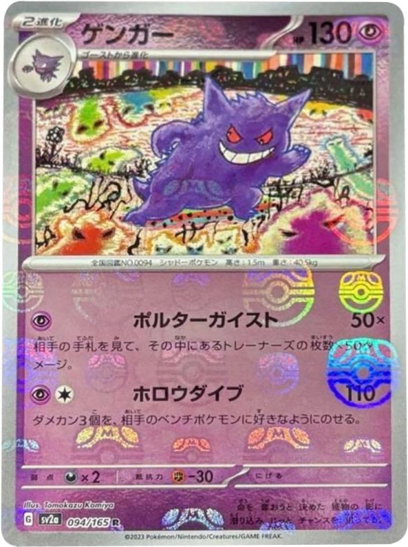 ゲンガー マスターボール ミラー 094/165 R SV2A ポケモンカード151 ゲンガー マスターボール ミラー 094/165 R SV2A ポケモンカード151