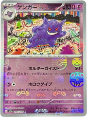 ゲンガー マスターボール ミラー 094/165 R SV2A ポケモンカード151