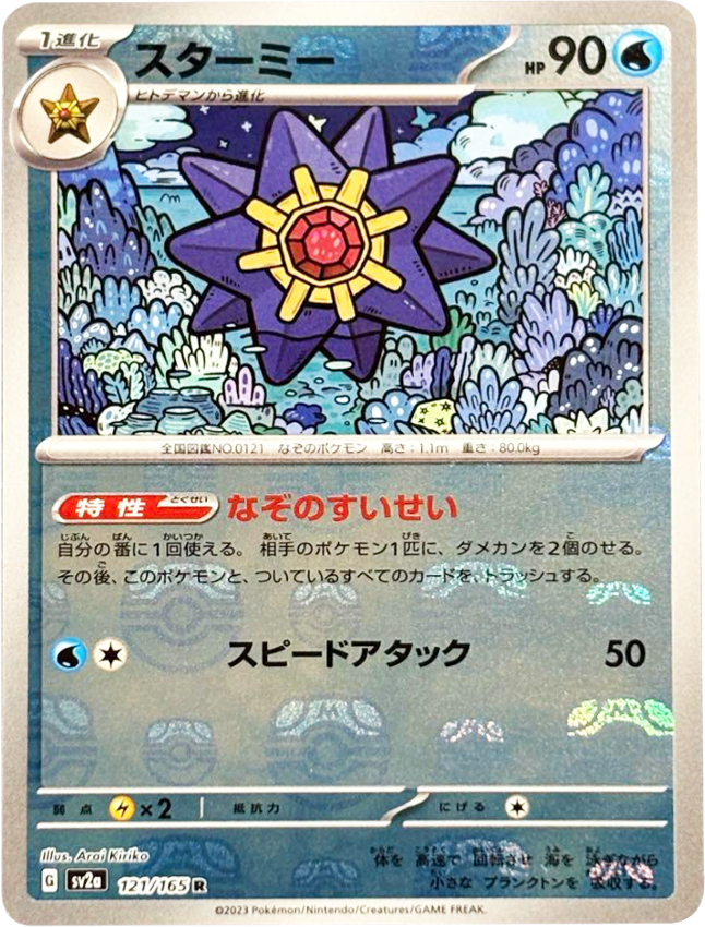 スターミー マスターボールミラー [121/165] 【R】 (SV2A) ポケモンカード151