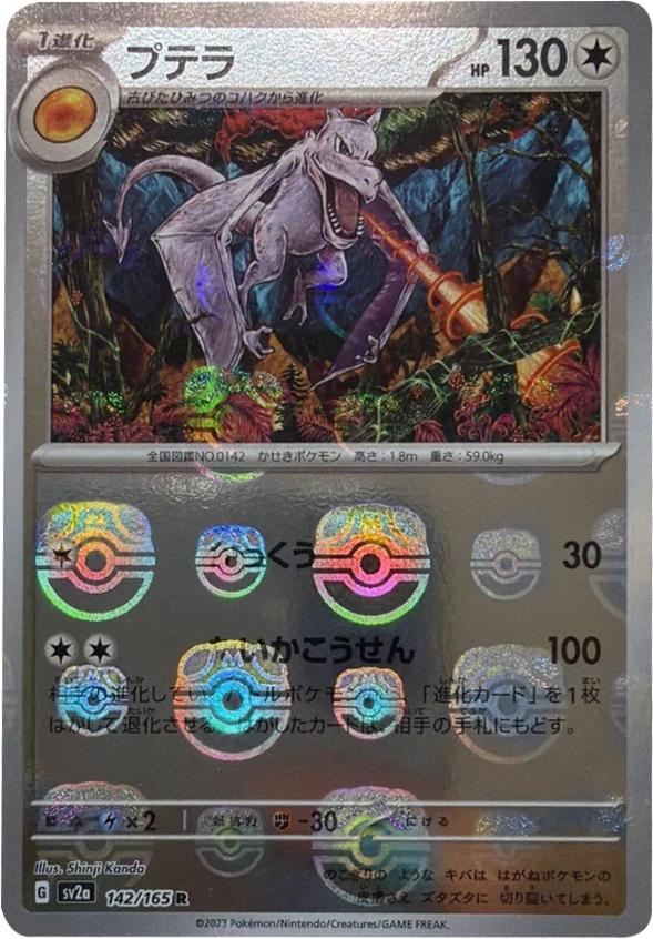 プテラ マスターボールミラー [142/165] 【R】 (SV2A) ポケモンカード151