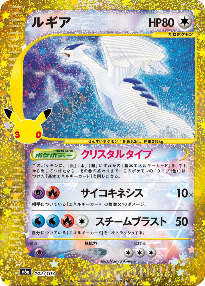 ルギア（142/103）再録・復刻 ポケモンカードゲーム MEGA 【30th CELEBRATION BOX】30周年セレブレーション