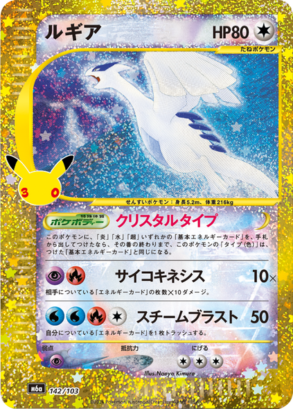 ルギア（142/103）再録・復刻 ポケモンカードゲーム MEGA 【30th CELEBRATION BOX】30周年セレブレーション