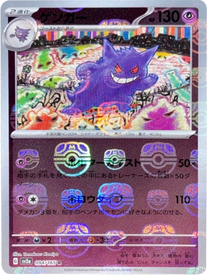 ゲンガー マスターボール ミラー 094/165 R SV2A ポケモンカード151