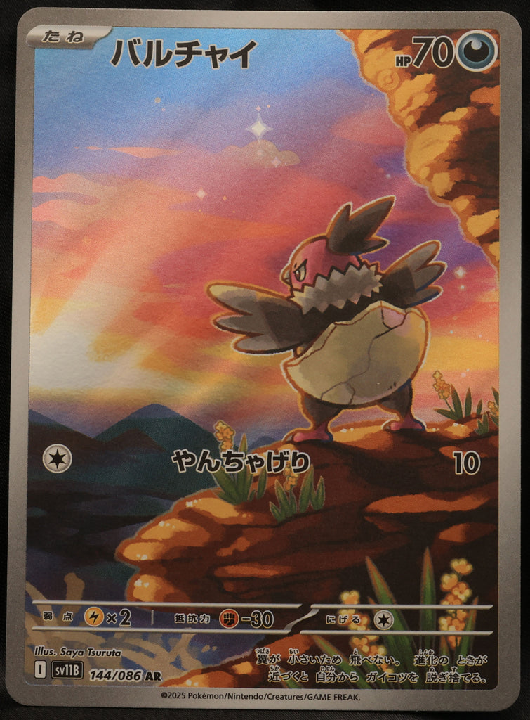 バルチャイ AR (144/086) [SV11B] ブラックボルト