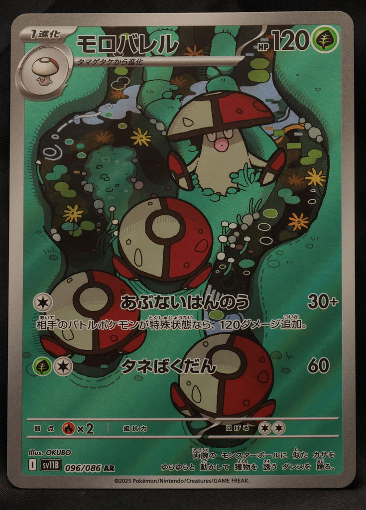 モロバレル AR (096/086) [SV11B] ブラックボルト