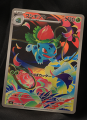 フシギソウ AR（065/063） [M1L] メガブレイブ