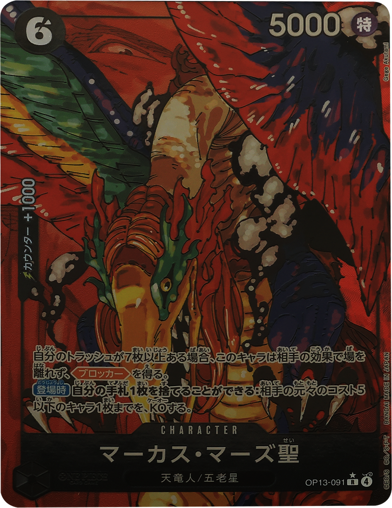 マーカス・マーズ聖 R (パラレル) [OP13-091] 受け継がれる意志