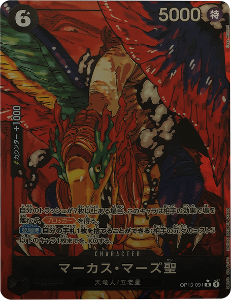 マーカス・マーズ聖 R (パラレル) [OP13-091] 受け継がれる意志