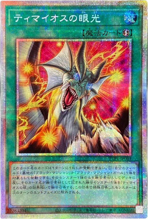 ティマイオスの眼光 プリシク(TTP1-JP003)TACTICAL TRY PACK 黒魔導 ティマイオスの眼光 プリシク(TTP1-JP003)TACTICAL TRY PACK 黒魔導