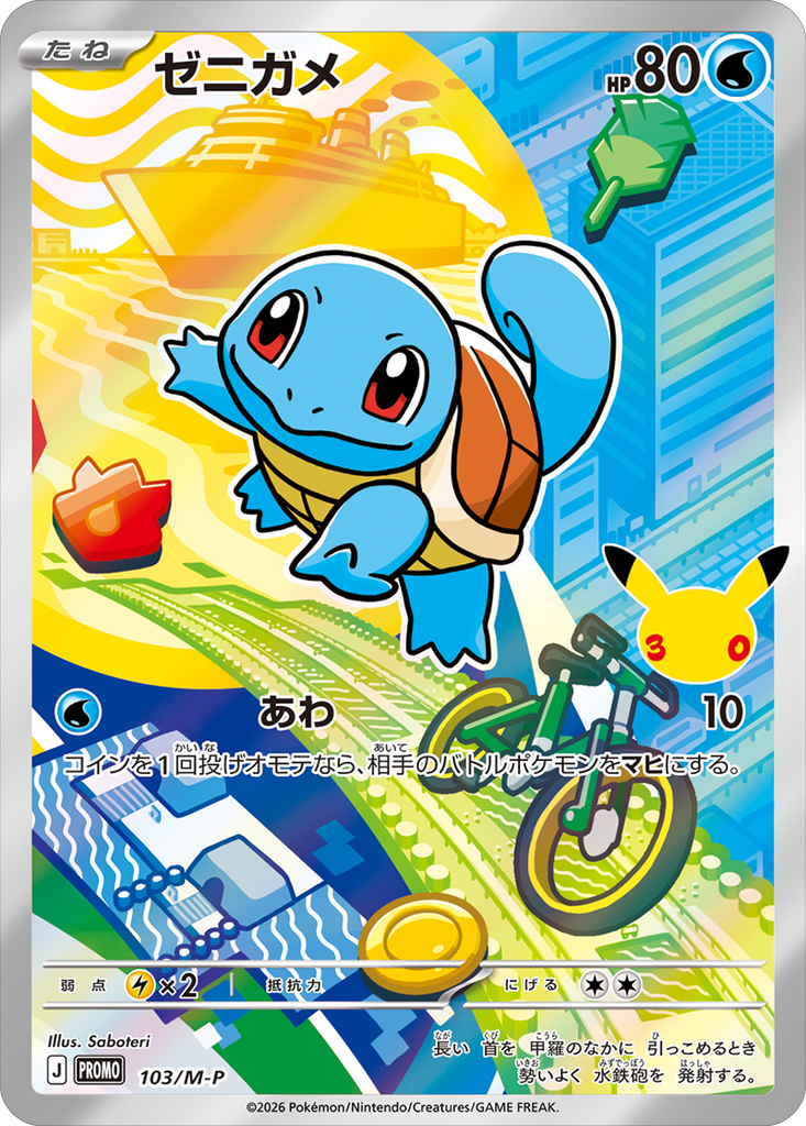 ゼニガメ（103/M-P）PROMO ポケモンカードゲーム MEGA 30th CELEBRATION カードセット (9種セット)