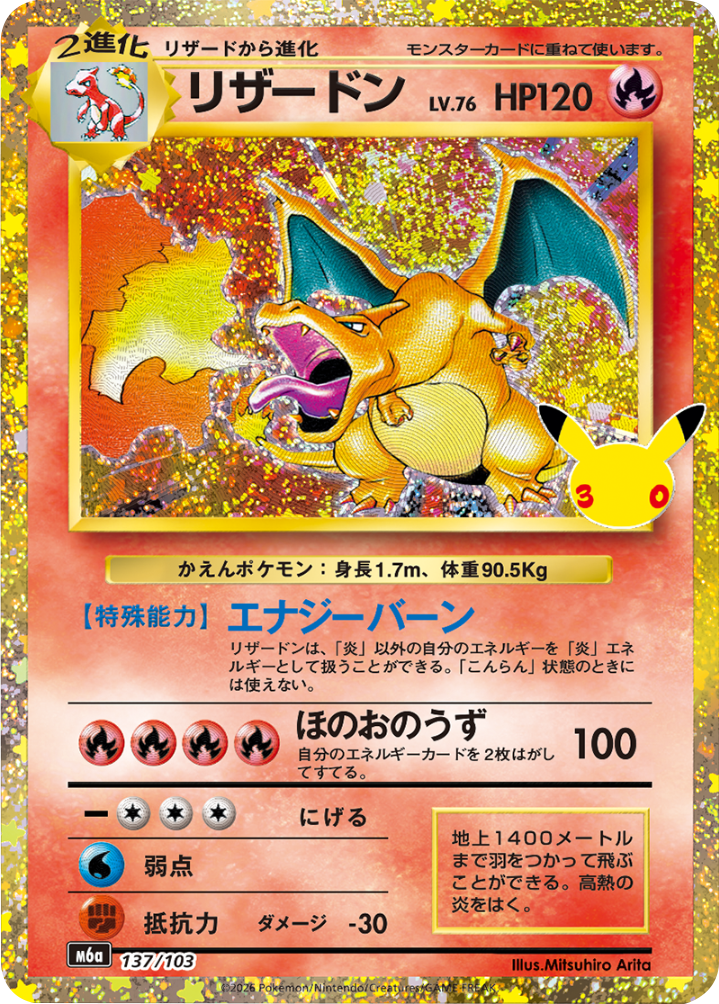 リザードン（137/103）再録・復刻 ポケモンカードゲーム MEGA 【30th CELEBRATION BOX】30周年セレブレーション