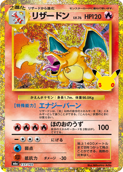リザードン（137/103）再録・復刻 ポケモンカードゲーム MEGA 【30th CELEBRATION BOX】30周年セレブレーション