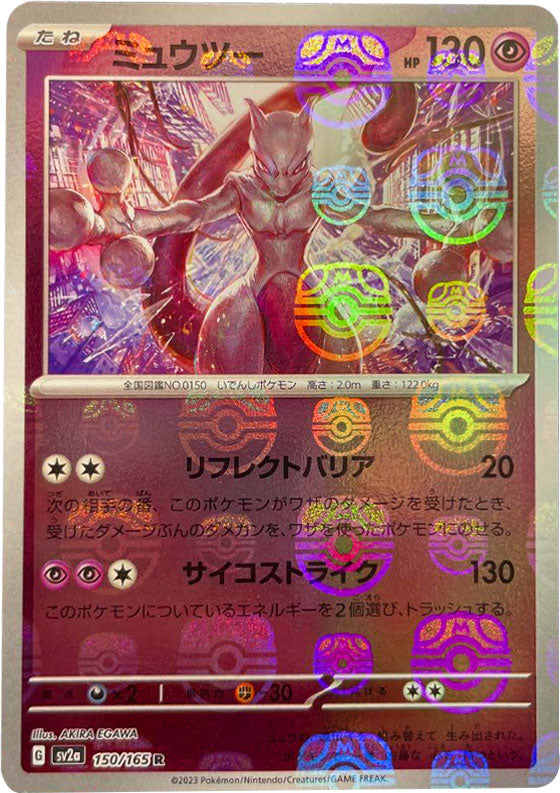 ミュウツー マスターボールミラー 強化拡張パック ポケモンカード151