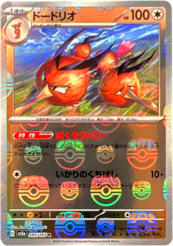 【PSA10】ドードリオ マスターボールミラー 151 ドードリオ マスターボールミラー [085/165] 【R】 (SV2A) ポケモン