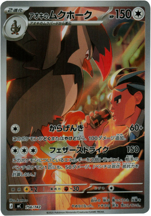 アオキのムクホーク（756/742）[MC]  スタートデッキ100 バトルコレクション