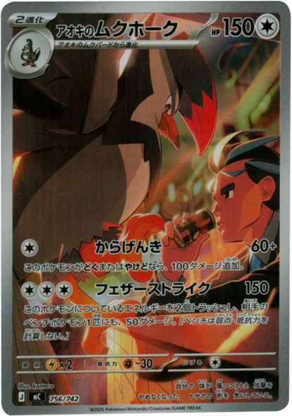 アオキのムクホーク（756/742）[MC]  スタートデッキ100 バトルコレクション