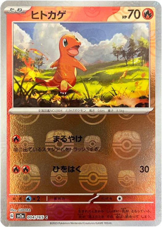 【美品】ヒトカゲ C マスターボールミラー 004/165ポケモンカード151 ヒトカゲ マスターボールミラー 004/165 C SV2A ポケモンカード151
