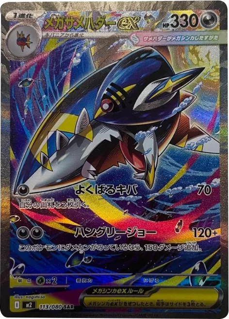 メガサメハダーex SAR（113/080） [M2] インフェルノX