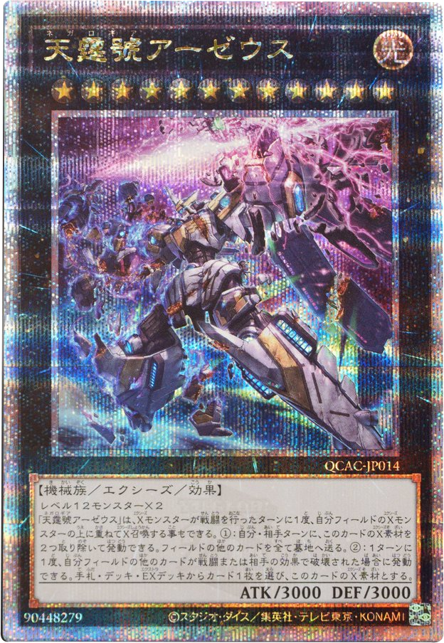 天霆號アーゼウス 25th シークレット   [QCAC-JP014] QUARTER CENTURY ART COLLECTION（クォーターセンチュリーアートコレクション）遊戯王OCG