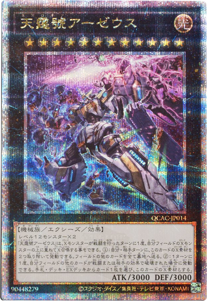 天霆號アーゼウス 25th シークレット   [QCAC-JP014] QUARTER CENTURY ART COLLECTION（クォーターセンチュリーアートコレクション）遊戯王OCG