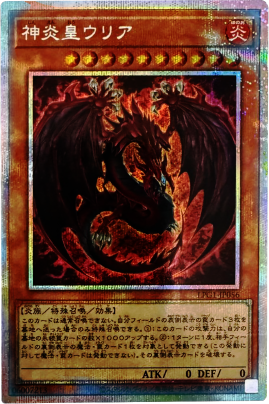 神炎皇ウリア プリシク (LPG1-JP056) LIMITED PACK GX オシリスレッド