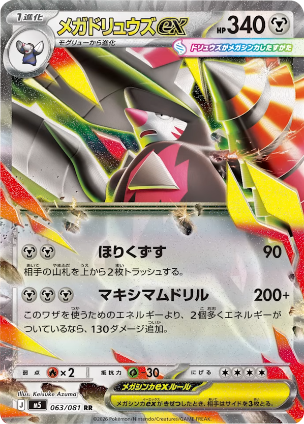 メガドリュウズex RR（063/081） [M5] ポケモンカード 拡張パック「アビスアイ」
