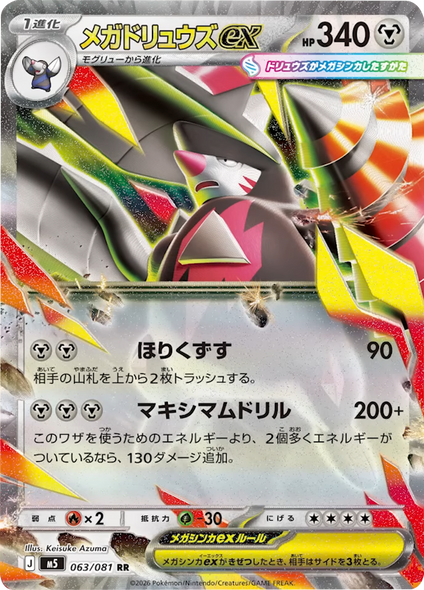 メガドリュウズex RR（063/081） [M5] ポケモンカード 拡張パック「アビスアイ」