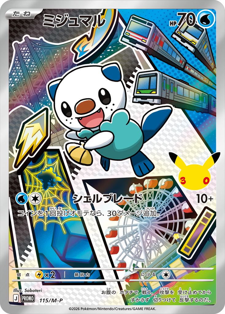 ミジュマル（115/M-P）PROMO ポケモンカードゲーム MEGA 30th CELEBRATION カードセット (9種セット)