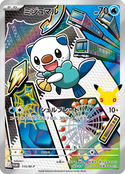 ミジュマル（115/M-P）PROMO ポケモンカードゲーム MEGA 30th CELEBRATION カードセット (9種セット)